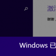 摇头摆尾去心火的功理与作用
